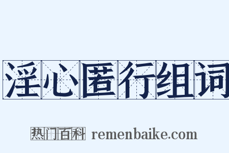 淫心匿行组词是什么意思的图片